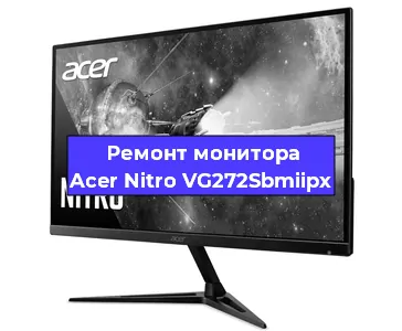 Замена экрана на мониторе Acer Nitro VG272Sbmiipx в Новосибирске